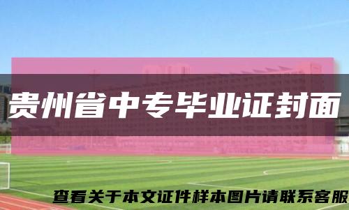 貴州省中專畢業證封面縮略圖