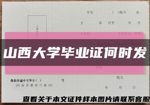 山西大學畢業證何時發縮略圖