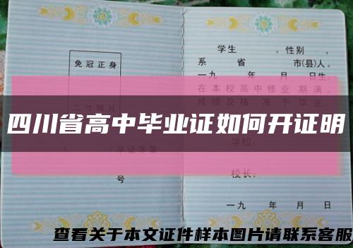 四川省高中畢業證如何開證明縮略圖