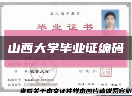 山西大學畢業證編碼縮略圖