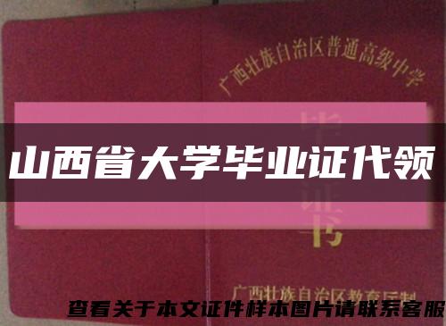 山西省大學畢業證代領縮略圖