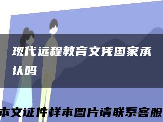 現代遠程教育文憑國家承認嗎縮略圖