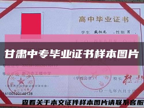 甘肅中專畢業證書樣本圖片縮略圖