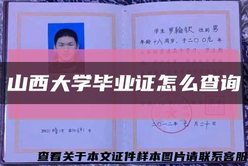 山西大學畢業證怎么查詢縮略圖