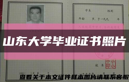 山東大學畢業證書照片縮略圖