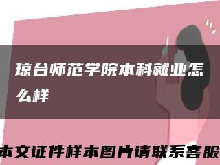 瓊臺師范學院本科就業怎么樣縮略圖