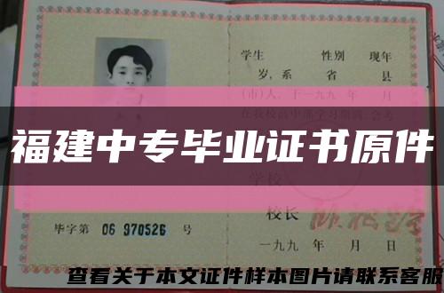 福建中專畢業證書原件縮略圖