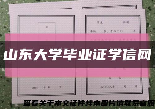山東大學畢業證學信網縮略圖