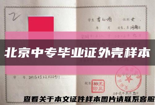 北京中專畢業證外殼樣本縮略圖