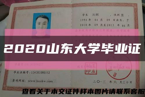 2020山東大學畢業證縮略圖