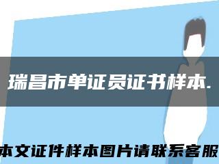 瑞昌市單證員證書樣本.縮略圖