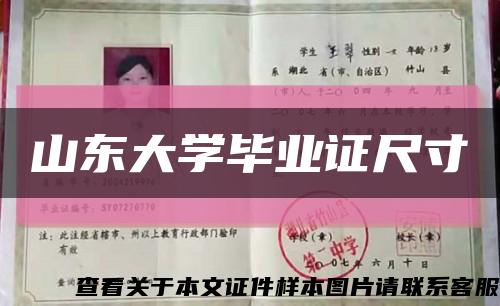 山東大學畢業證尺寸縮略圖