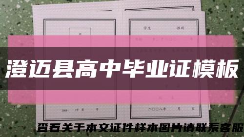 澄邁縣高中畢業證模板縮略圖