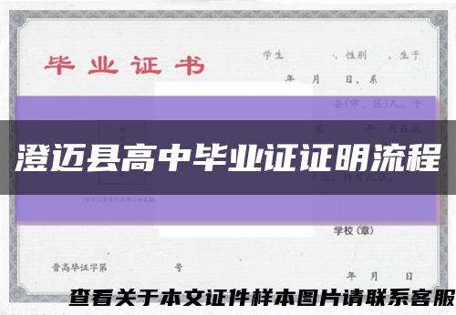 澄邁縣高中畢業證證明流程縮略圖