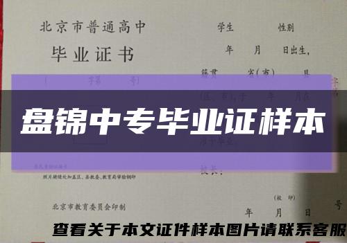 盤錦中專畢業證樣本縮略圖
