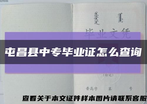 屯昌縣中專畢業證怎么查詢縮略圖
