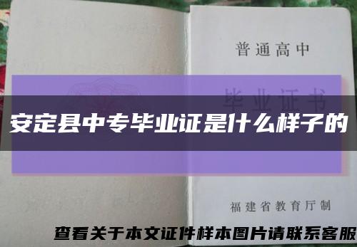 安定縣中專畢業證是什么樣子的縮略圖