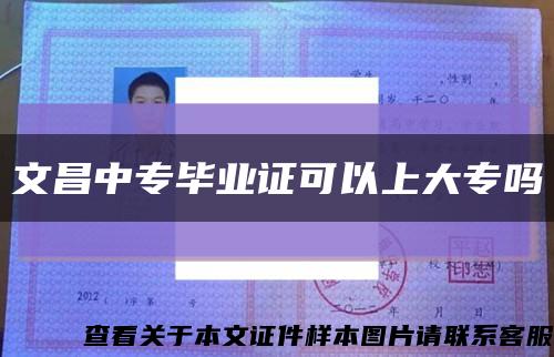 文昌中專畢業證可以上大專嗎縮略圖
