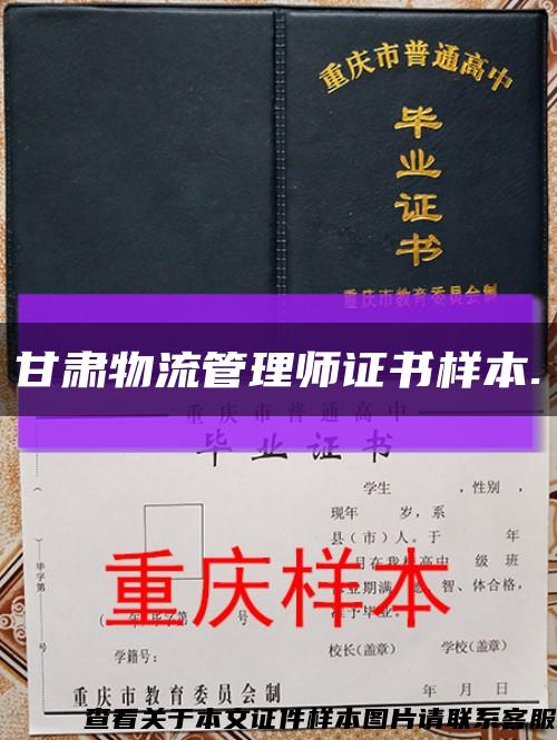 甘肅物流管理師證書樣本.縮略圖