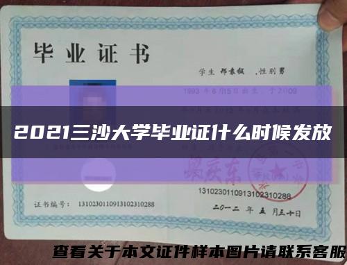2021三沙大學畢業證什么時候發放縮略圖