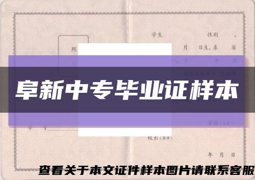 阜新中專畢業證樣本縮略圖