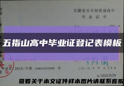 五指山高中畢業證登記表模板縮略圖