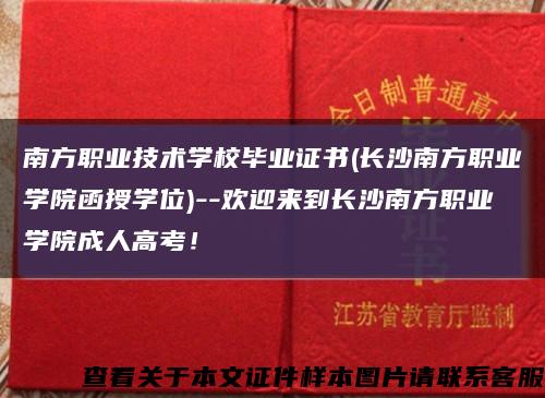 南方職業技術學校畢業證書(長沙南方職業學院函授學位)--歡迎來到長沙南方職業學院成人高考！縮略圖