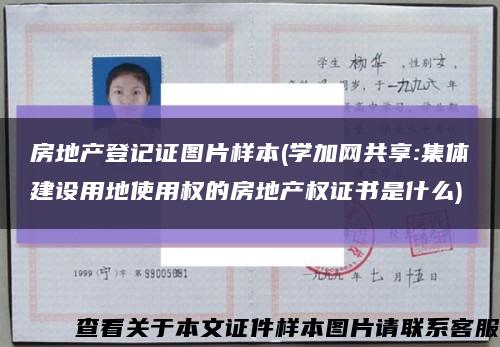 房地產登記證圖片樣本(學加網共享:集體建設用地使用權的房地產權證書是什么)縮略圖
