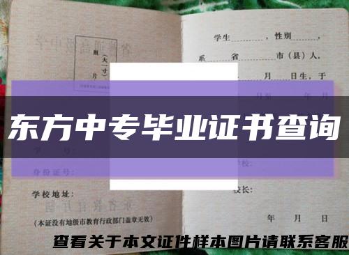 東方中專畢業證書查詢縮略圖
