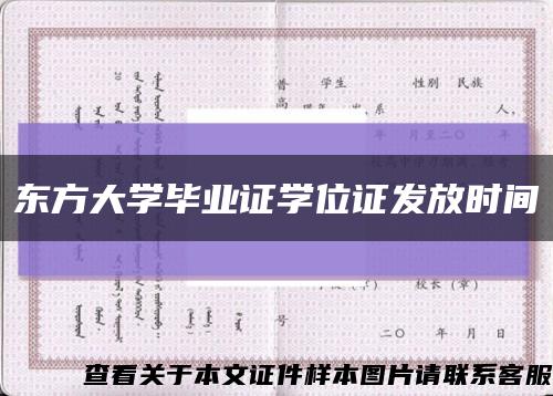 東方大學畢業證學位證發放時間縮略圖