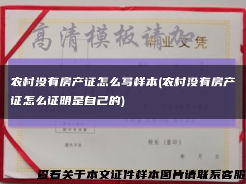 農村沒有房產證怎么寫樣本(農村沒有房產證怎么證明是自己的)縮略圖