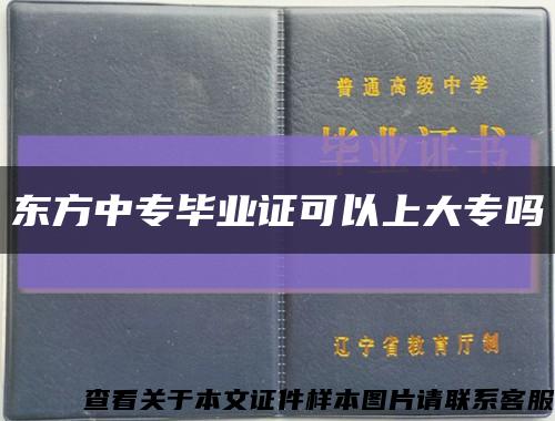 東方中專畢業證可以上大專嗎縮略圖