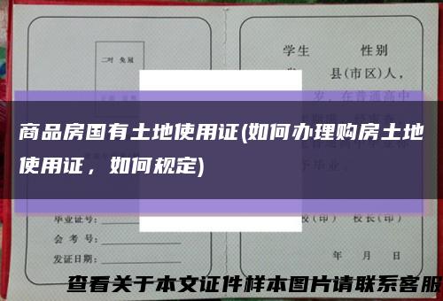 商品房國有土地使用證(如何辦理購房土地使用證，如何規定)縮略圖