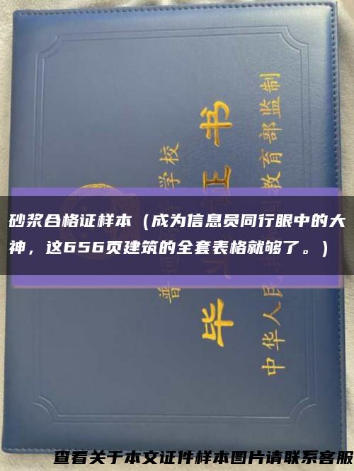 砂漿合格證樣本（成為信息員同行眼中的大神，這656頁建筑的全套表格就夠了。）縮略圖