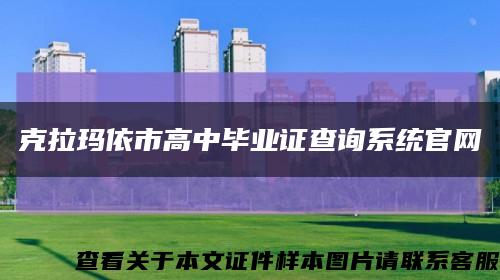 克拉瑪依市高中畢業證查詢系統官網縮略圖