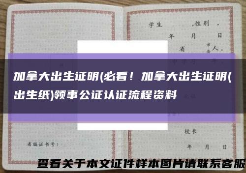 加拿大出生證明(必看！加拿大出生證明(出生紙)領事公證認證流程資料縮略圖