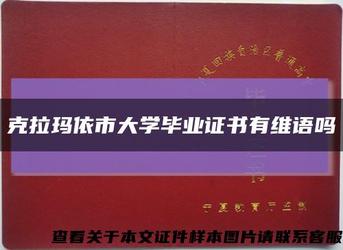 克拉瑪依市大學畢業證書有維語嗎縮略圖