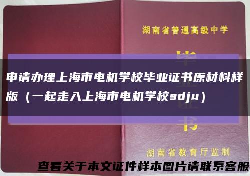 申請辦理上海市電機學校畢業證書原材料樣版（一起走入上海市電機學校sdju）縮略圖