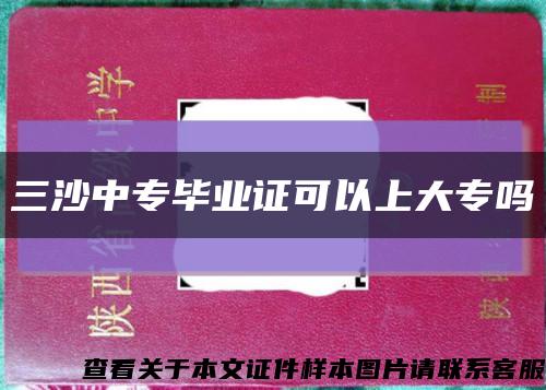 三沙中專畢業證可以上大專嗎縮略圖
