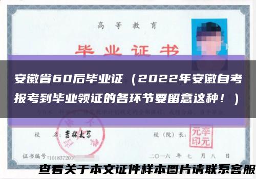 安徽省60后畢業證（2022年安徽自考報考到畢業領證的各環節要留意這種?。┛s略圖