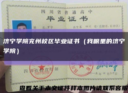 濟寧學院兗州校區畢業證書（我眼里的濟寧學院）縮略圖