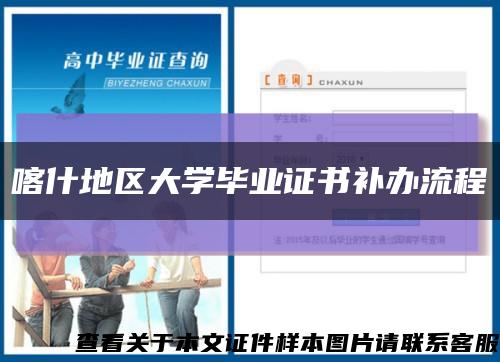 喀什地區大學畢業證書補辦流程縮略圖