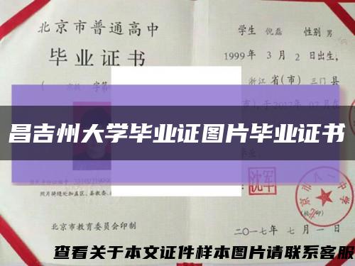 昌吉州大學畢業證圖片畢業證書縮略圖