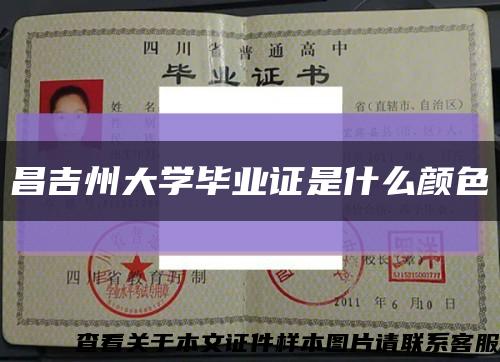 昌吉州大學畢業證是什么顏色縮略圖