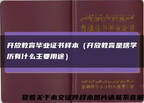 開放教育畢業證書樣本（開放教育是啥學歷有什么主要用途）縮略圖