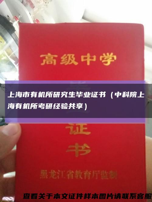 上海市有機所研究生畢業證書（中科院上海有機所考研經驗共享）縮略圖