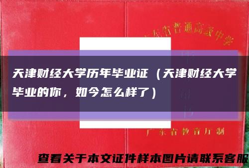 天津財經大學歷年畢業證（天津財經大學畢業的你，如今怎么樣了）縮略圖