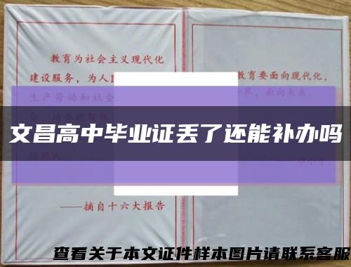 文昌高中畢業證丟了還能補辦嗎縮略圖