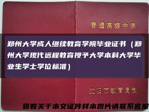 鄭州大學成人繼續教育學院畢業證書（鄭州大學現代遠程教育授予大學本科大學畢業生學士學位標準）縮略圖