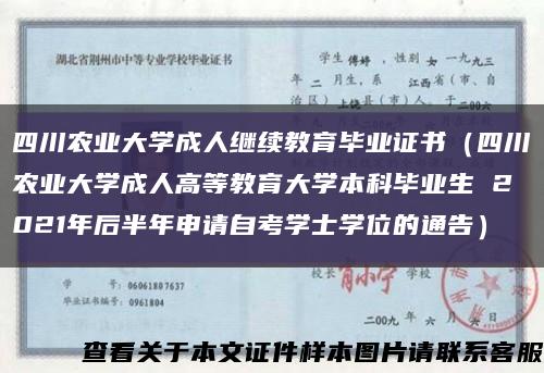 四川農業大學成人繼續教育畢業證書（四川農業大學成人高等教育大學本科畢業生 2021年后半年申請自考學士學位的通告）縮略圖